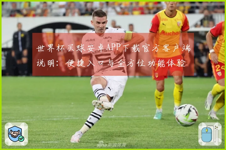 世界杯买球安卓APP下载官方客户端说明：便捷入口与全方位功能体验指引