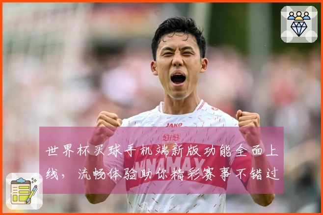 世界杯买球手机端新版功能全面上线，流畅体验助你精彩赛事不错过