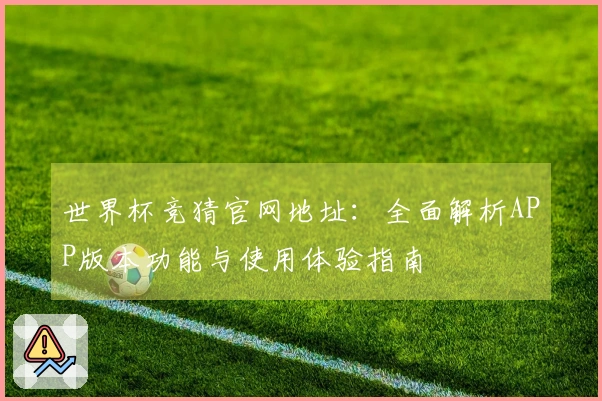 世界杯竞猜官网地址：全面解析APP版本功能与使用体验指南
