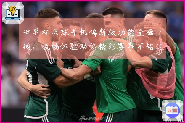 世界杯买球手机端新版功能全面上线，流畅体验助你精彩赛事不错过