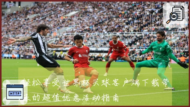 轻松享受世界杯买球客户端下载带来的超值优惠活动指南