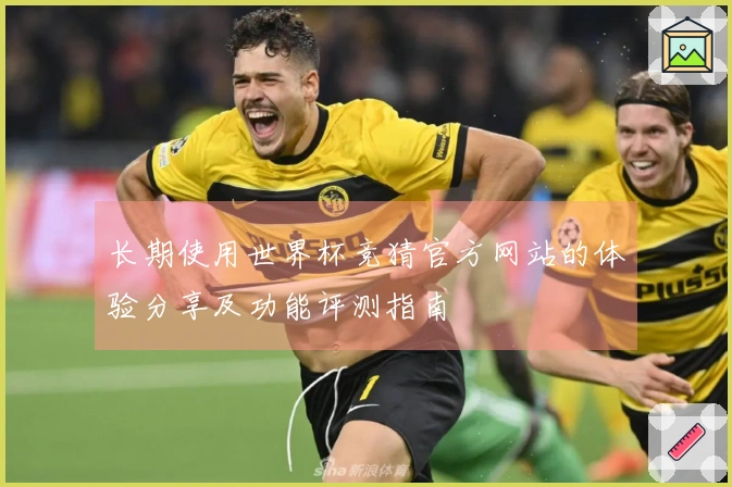 长期使用世界杯竞猜官方网站的体验分享及功能评测指南
