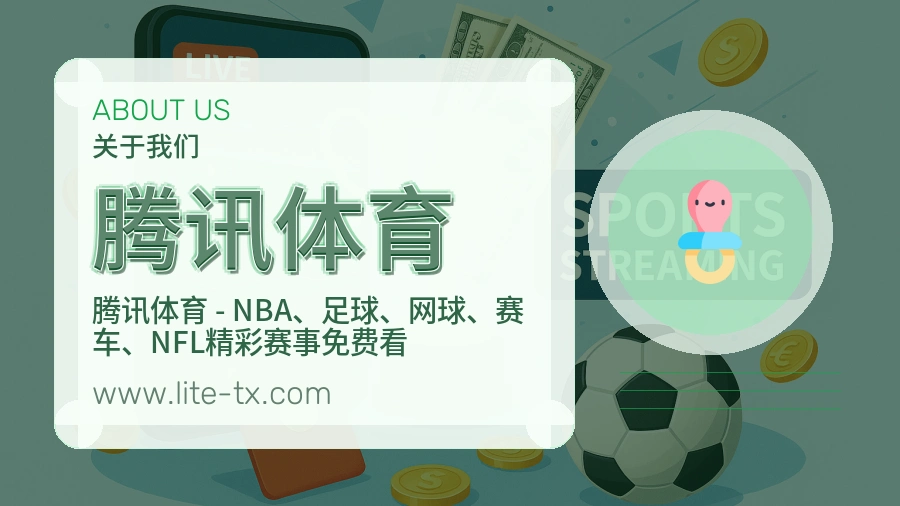 腾讯体育